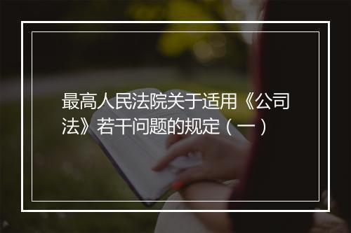 最高人民法院关于适用《公司法》若干问题的规定（一）