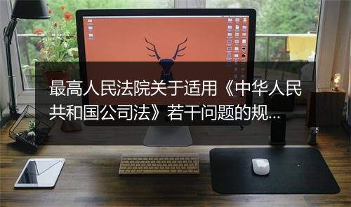 最高人民法院关于适用《中华人民共和国公司法》若干问题的规定（三）