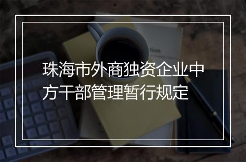 珠海市外商独资企业中方干部管理暂行规定