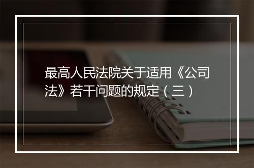 最高人民法院关于适用《公司法》若干问题的规定（三）