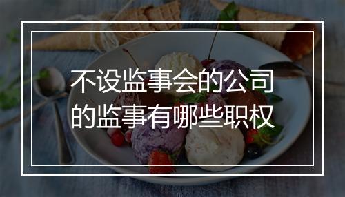 不设监事会的公司的监事有哪些职权