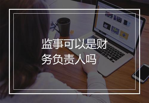 监事可以是财务负责人吗