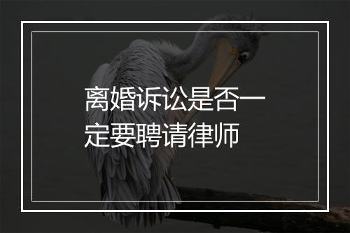 离婚诉讼是否一定要聘请律师