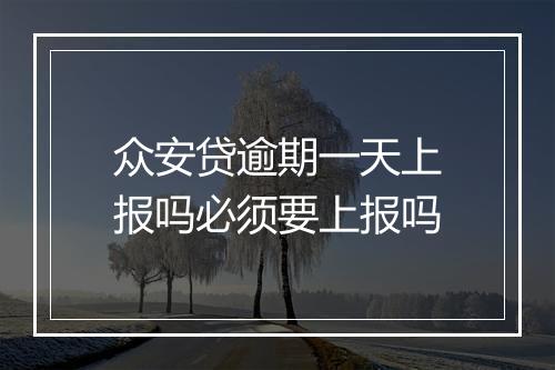 众安贷逾期一天上报吗必须要上报吗