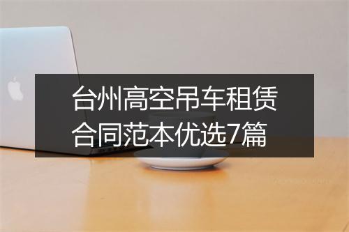 台州高空吊车租赁合同范本优选7篇