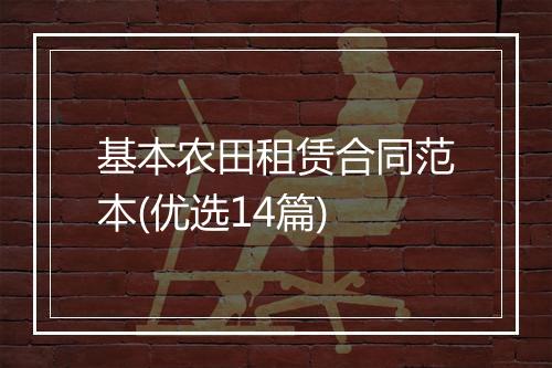 基本农田租赁合同范本(优选14篇)