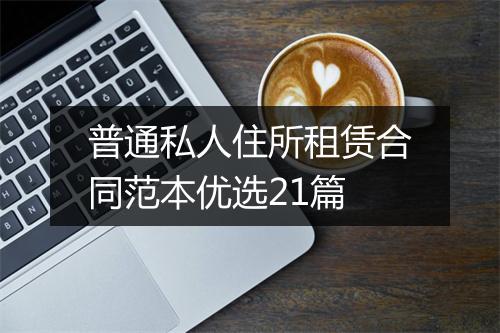 普通私人住所租赁合同范本优选21篇