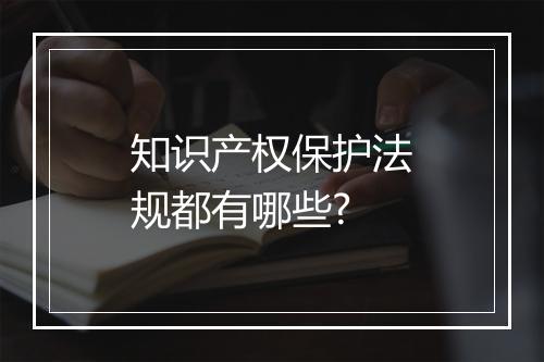 知识产权保护法规都有哪些?