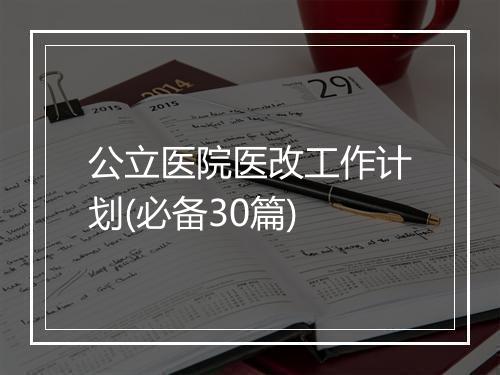 公立医院医改工作计划(必备30篇)