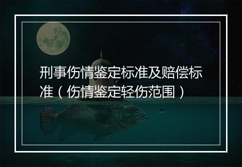 刑事伤情鉴定标准及赔偿标准（伤情鉴定轻伤范围）