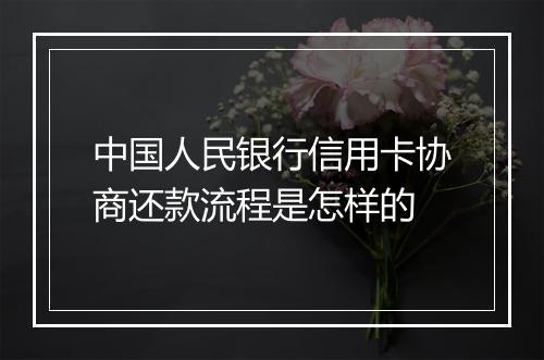中国人民银行信用卡协商还款流程是怎样的