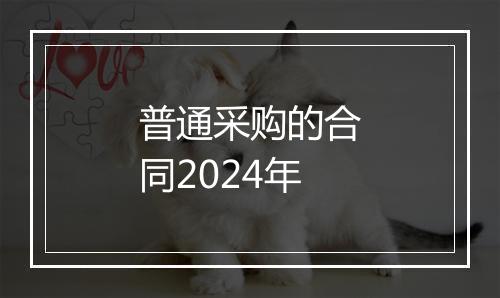 普通采购的合同2024年