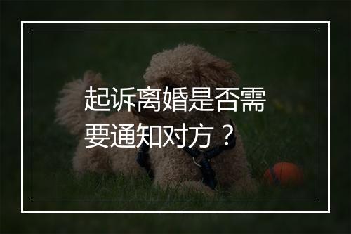 起诉离婚是否需要通知对方？