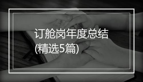 订舱岗年度总结(精选5篇)