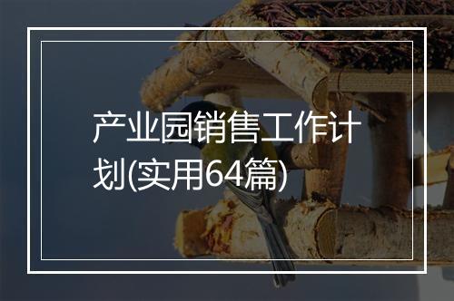 产业园销售工作计划(实用64篇)