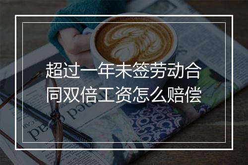 超过一年未签劳动合同双倍工资怎么赔偿