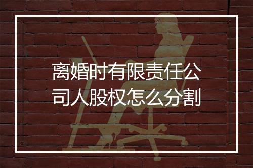 离婚时有限责任公司人股权怎么分割