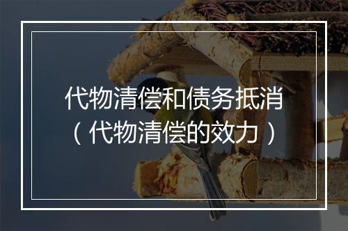 代物清偿和债务抵消（代物清偿的效力）