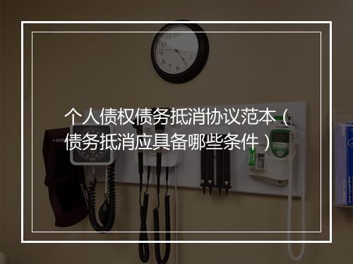 个人债权债务抵消协议范本（债务抵消应具备哪些条件）
