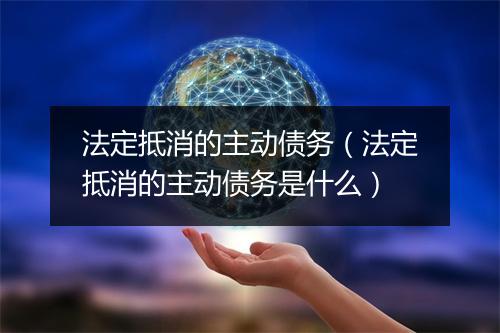 法定抵消的主动债务（法定抵消的主动债务是什么）