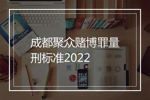 成都聚众赌博罪量刑标准2022