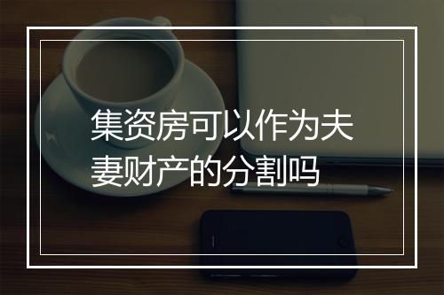 集资房可以作为夫妻财产的分割吗