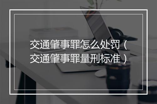 交通肇事罪怎么处罚（交通肇事罪量刑标准）