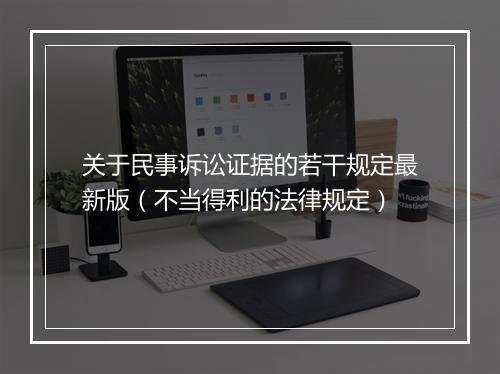 关于民事诉讼证据的若干规定最新版（不当得利的法律规定）