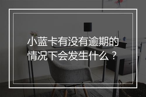 小蓝卡有没有逾期的情况下会发生什么？