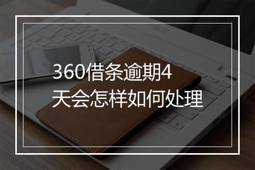 360借条逾期4天会怎样如何处理