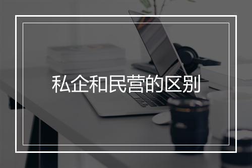 私企和民营的区别