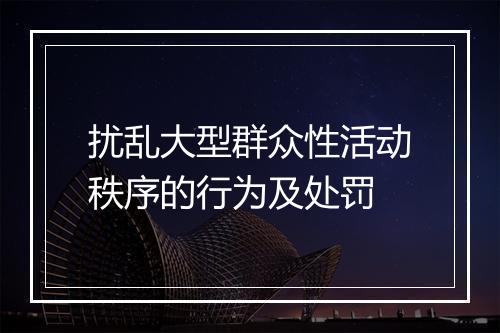 扰乱大型群众性活动秩序的行为及处罚