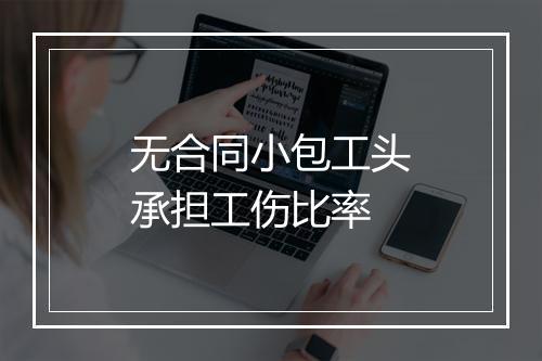 无合同小包工头承担工伤比率