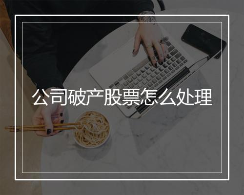 公司破产股票怎么处理
