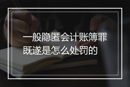 一般隐匿会计账簿罪既遂是怎么处罚的