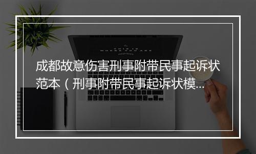 成都故意伤害刑事附带民事起诉状范本（刑事附带民事起诉状模板）