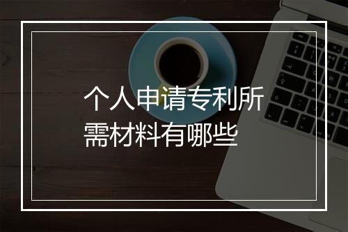 个人申请专利所需材料有哪些