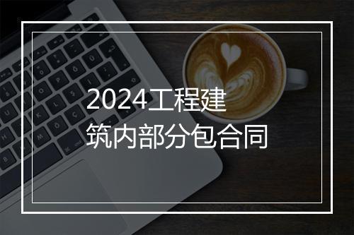 2024工程建筑内部分包合同