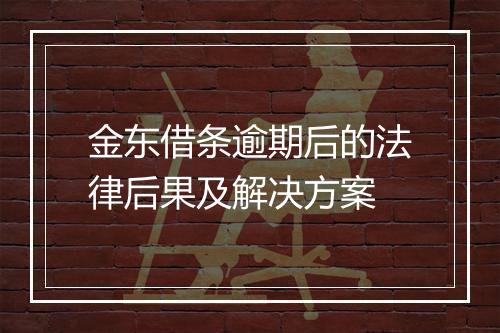 金东借条逾期后的法律后果及解决方案