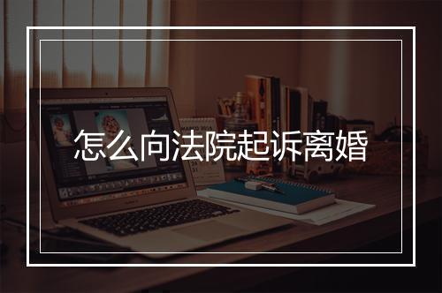 怎么向法院起诉离婚