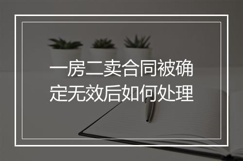 一房二卖合同被确定无效后如何处理