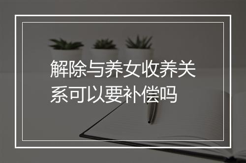 解除与养女收养关系可以要补偿吗