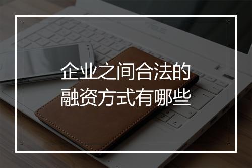 企业之间合法的融资方式有哪些