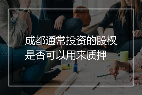 成都通常投资的股权是否可以用来质押