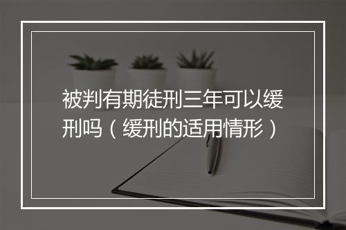 被判有期徒刑三年可以缓刑吗（缓刑的适用情形）