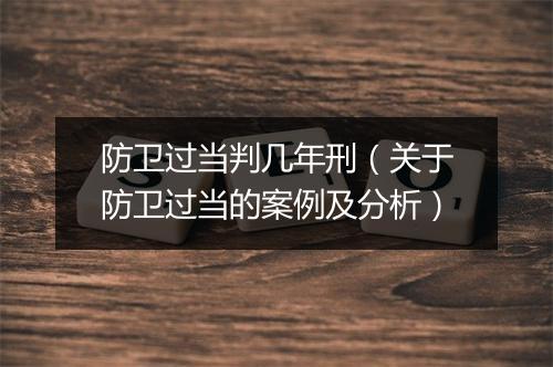防卫过当判几年刑（关于防卫过当的案例及分析）
