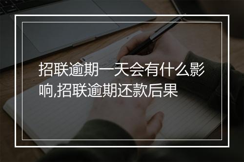 招联逾期一天会有什么影响,招联逾期还款后果
