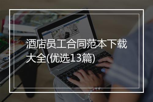 酒店员工合同范本下载大全(优选13篇)