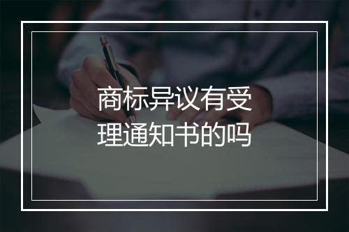 商标异议有受理通知书的吗