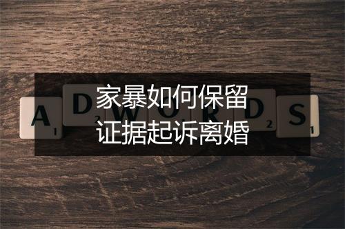 家暴如何保留证据起诉离婚